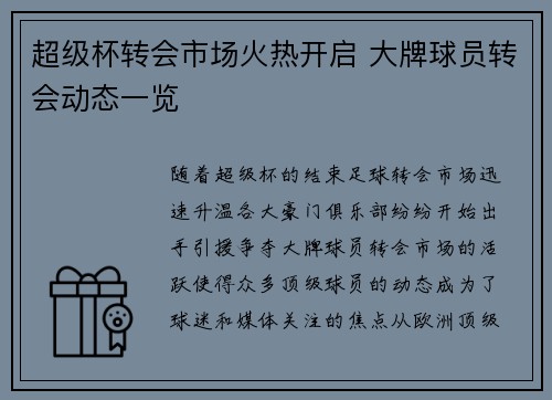 超级杯转会市场火热开启 大牌球员转会动态一览 超级杯转会市场火热开启 大牌球员转会动态一览