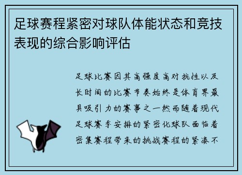 足球赛程紧密对球队体能状态和竞技表现的综合影响评估 足球赛程紧密对球队体能状态和竞技表现的综合影响评估