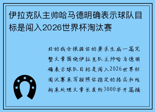 伊拉克队主帅哈马德明确表示球队目标是闯入2026世界杯淘汰赛 伊拉克队主帅哈马德明确表示球队目标是闯入2026世界杯淘汰赛