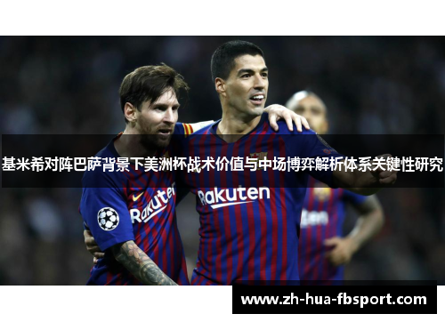 基米希对阵巴萨背景下美洲杯战术价值与中场博弈解析体系关键性研究 基米希对阵巴萨背景下美洲杯战术价值与中场博弈解析体系关键性研究