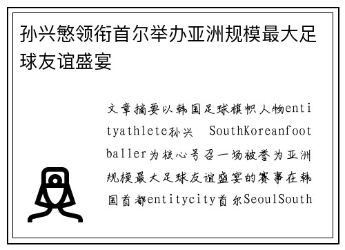 孙兴慜领衔首尔举办亚洲规模最大足球友谊盛宴 孙兴慜领衔首尔举办亚洲规模最大足球友谊盛宴