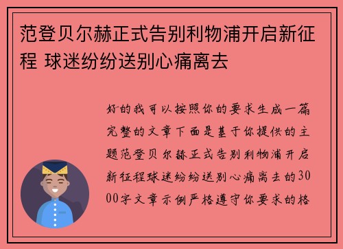 范登贝尔赫正式告别利物浦开启新征程 球迷纷纷送别心痛离去
