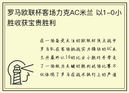 罗马欧联杯客场力克AC米兰 以1-0小胜收获宝贵胜利