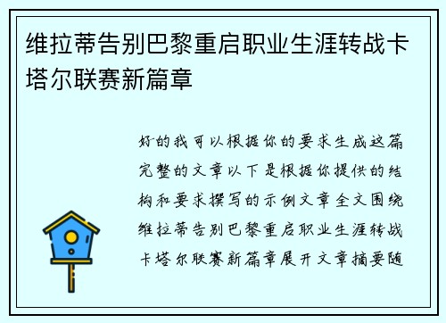维拉蒂告别巴黎重启职业生涯转战卡塔尔联赛新篇章 维拉蒂告别巴黎重启职业生涯转战卡塔尔联赛新篇章