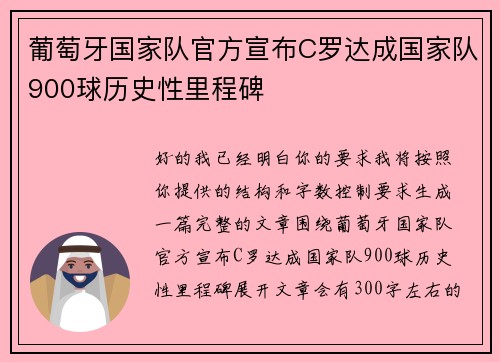 葡萄牙国家队官方宣布C罗达成国家队900球历史性里程碑 葡萄牙国家队官方宣布C罗达成国家队900球历史性里程碑