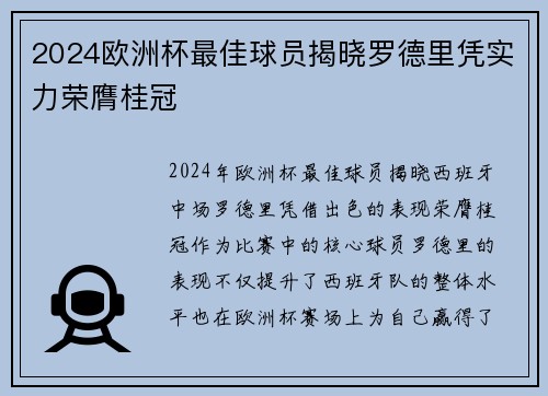 2024欧洲杯最佳球员揭晓罗德里凭实力荣膺桂冠 2024欧洲杯最佳球员揭晓罗德里凭实力荣膺桂冠