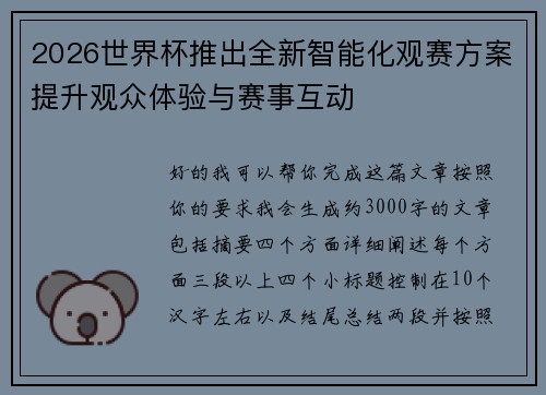 2026世界杯推出全新智能化观赛方案提升观众体验与赛事互动