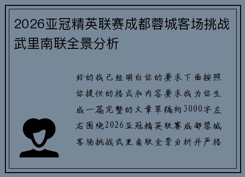 2026亚冠精英联赛成都蓉城客场挑战武里南联全景分析 2026亚冠精英联赛成都蓉城客场挑战武里南联全景分析