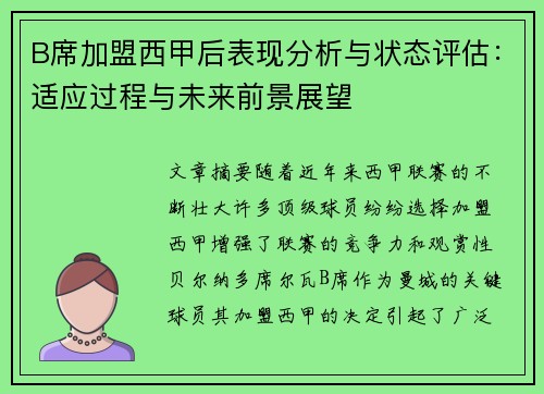 B席加盟西甲后表现分析与状态评估：适应过程与未来前景展望