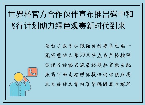 世界杯官方合作伙伴宣布推出碳中和飞行计划助力绿色观赛新时代到来 世界杯官方合作伙伴宣布推出碳中和飞行计划助力绿色观赛新时代到来