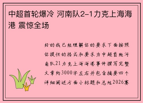 中超首轮爆冷 河南队2-1力克上海海港 震惊全场