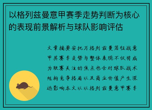 以格列兹曼意甲赛季走势判断为核心的表现前景解析与球队影响评估