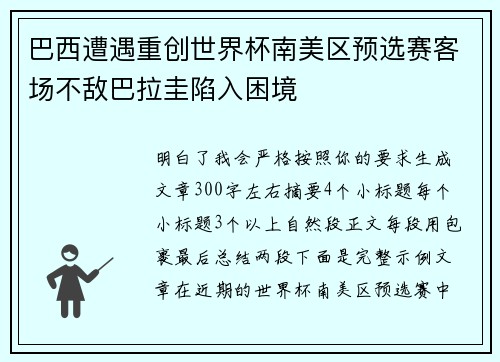 巴西遭遇重创世界杯南美区预选赛客场不敌巴拉圭陷入困境