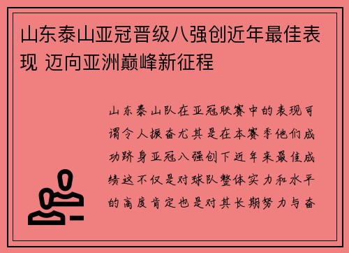 山东泰山亚冠晋级八强创近年最佳表现 迈向亚洲巅峰新征程