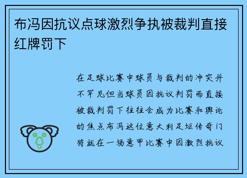 布冯因抗议点球激烈争执被裁判直接红牌罚下 布冯因抗议点球激烈争执被裁判直接红牌罚下