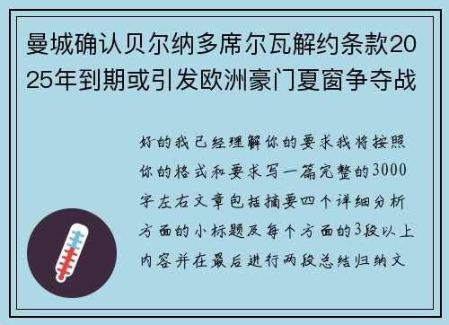 曼城确认贝尔纳多席尔瓦解约条款2025年到期或引发欧洲豪门夏窗争夺战关注