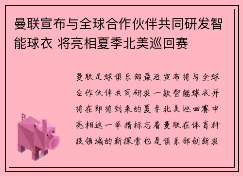 曼联宣布与全球合作伙伴共同研发智能球衣 将亮相夏季北美巡回赛 曼联宣布与全球合作伙伴共同研发智能球衣 将亮相夏季北美巡回赛