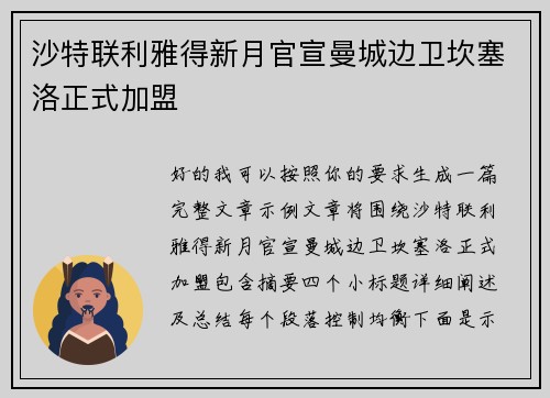 沙特联利雅得新月官宣曼城边卫坎塞洛正式加盟 沙特联利雅得新月官宣曼城边卫坎塞洛正式加盟
