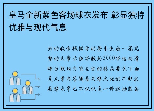 皇马全新紫色客场球衣发布 彰显独特优雅与现代气息 皇马全新紫色客场球衣发布 彰显独特优雅与现代气息
