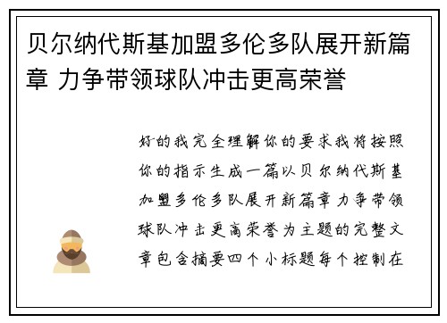 贝尔纳代斯基加盟多伦多队展开新篇章 力争带领球队冲击更高荣誉 贝尔纳代斯基加盟多伦多队展开新篇章 力争带领球队冲击更高荣誉