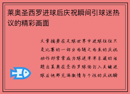 莱奥圣西罗进球后庆祝瞬间引球迷热议的精彩画面 莱奥圣西罗进球后庆祝瞬间引球迷热议的精彩画面