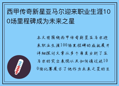 西甲传奇新星亚马尔迎来职业生涯100场里程碑成为未来之星 西甲传奇新星亚马尔迎来职业生涯100场里程碑成为未来之星