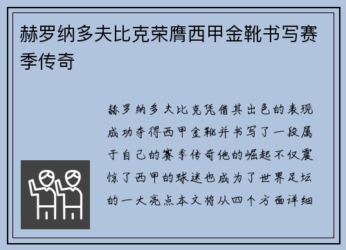 赫罗纳多夫比克荣膺西甲金靴书写赛季传奇