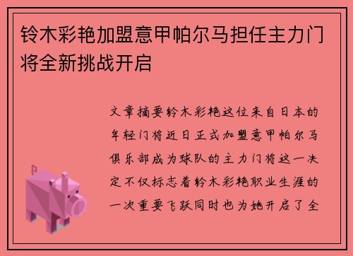 铃木彩艳加盟意甲帕尔马担任主力门将全新挑战开启 铃木彩艳加盟意甲帕尔马担任主力门将全新挑战开启