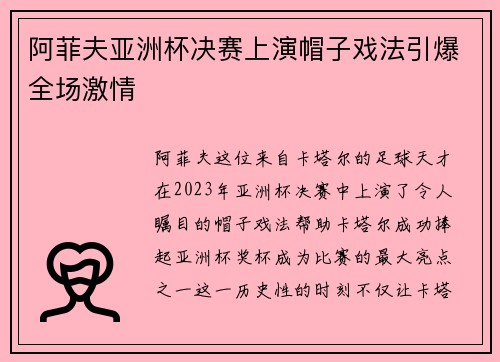阿菲夫亚洲杯决赛上演帽子戏法引爆全场激情 阿菲夫亚洲杯决赛上演帽子戏法引爆全场激情