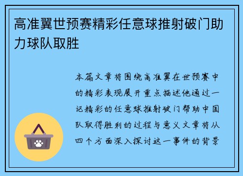 高准翼世预赛精彩任意球推射破门助力球队取胜 高准翼世预赛精彩任意球推射破门助力球队取胜
