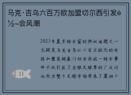 马克·吉乌六百万欧加盟切尔西引发转会风潮 马克·吉乌六百万欧加盟切尔西引发转会风潮