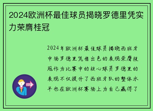 2024欧洲杯最佳球员揭晓罗德里凭实力荣膺桂冠