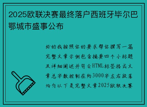 2025欧联决赛最终落户西班牙毕尔巴鄂城市盛事公布 2025欧联决赛最终落户西班牙毕尔巴鄂城市盛事公布