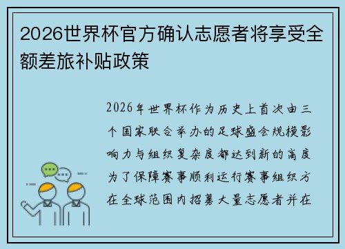 2026世界杯官方确认志愿者将享受全额差旅补贴政策 2026世界杯官方确认志愿者将享受全额差旅补贴政策