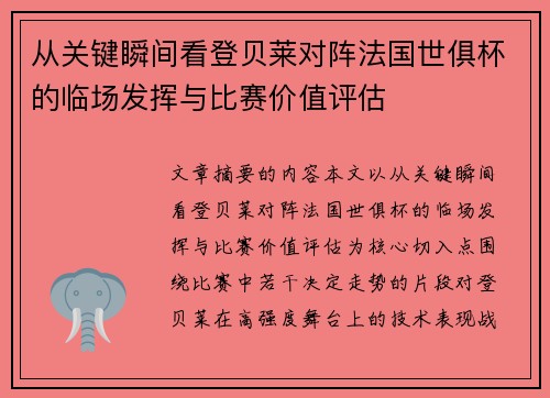 从关键瞬间看登贝莱对阵法国世俱杯的临场发挥与比赛价值评估