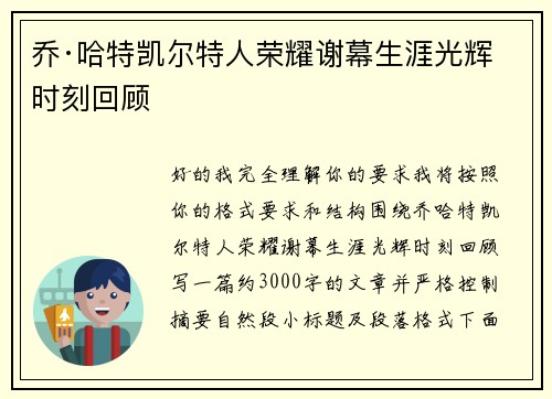 乔·哈特凯尔特人荣耀谢幕生涯光辉时刻回顾 乔·哈特凯尔特人荣耀谢幕生涯光辉时刻回顾