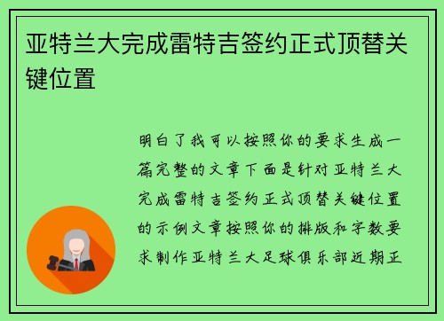亚特兰大完成雷特吉签约正式顶替关键位置