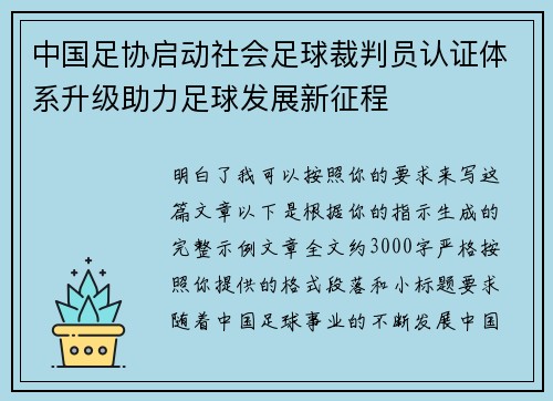 中国足协启动社会足球裁判员认证体系升级助力足球发展新征程 中国足协启动社会足球裁判员认证体系升级助力足球发展新征程