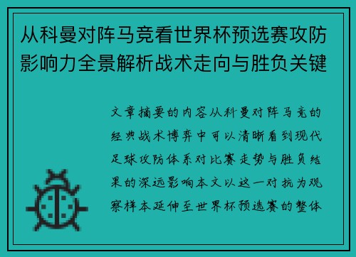 从科曼对阵马竞看世界杯预选赛攻防影响力全景解析战术走向与胜负关键 从科曼对阵马竞看世界杯预选赛攻防影响力全景解析战术走向与胜负关键