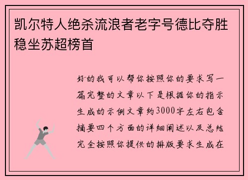 凯尔特人绝杀流浪者老字号德比夺胜稳坐苏超榜首 凯尔特人绝杀流浪者老字号德比夺胜稳坐苏超榜首