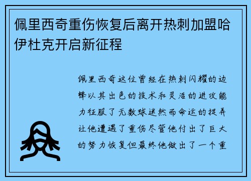 佩里西奇重伤恢复后离开热刺加盟哈伊杜克开启新征程 佩里西奇重伤恢复后离开热刺加盟哈伊杜克开启新征程