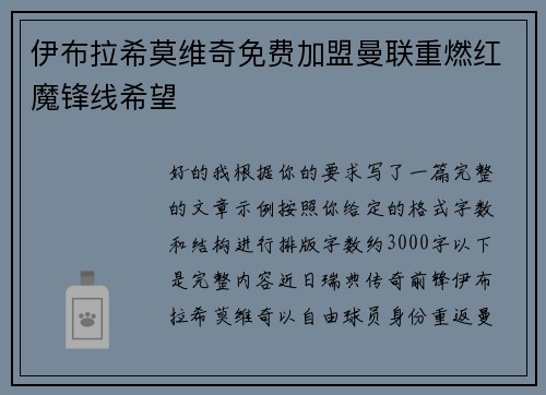 伊布拉希莫维奇免费加盟曼联重燃红魔锋线希望 伊布拉希莫维奇免费加盟曼联重燃红魔锋线希望