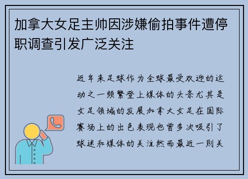 加拿大女足主帅因涉嫌偷拍事件遭停职调查引发广泛关注 加拿大女足主帅因涉嫌偷拍事件遭停职调查引发广泛关注