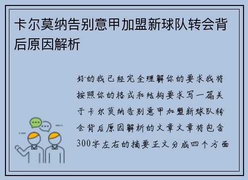 卡尔莫纳告别意甲加盟新球队转会背后原因解析 卡尔莫纳告别意甲加盟新球队转会背后原因解析