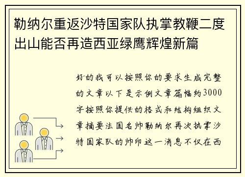 勒纳尔重返沙特国家队执掌教鞭二度出山能否再造西亚绿鹰辉煌新篇 勒纳尔重返沙特国家队执掌教鞭二度出山能否再造西亚绿鹰辉煌新篇