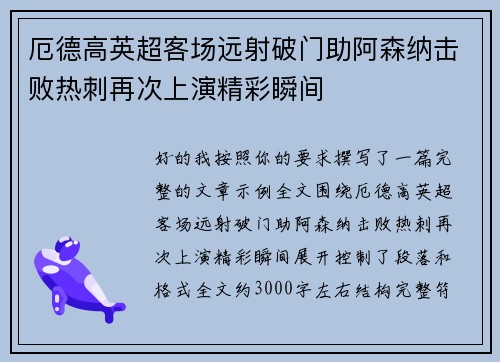 厄德高英超客场远射破门助阿森纳击败热刺再次上演精彩瞬间 厄德高英超客场远射破门助阿森纳击败热刺再次上演精彩瞬间