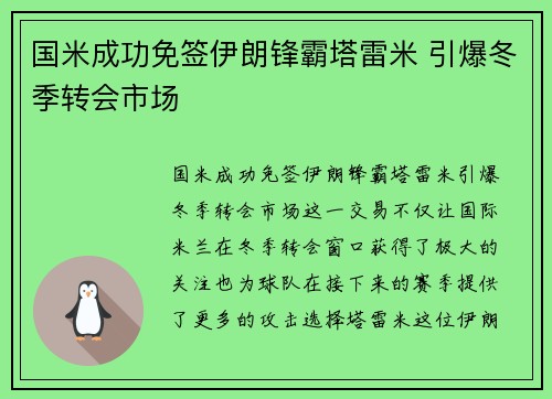 国米成功免签伊朗锋霸塔雷米 引爆冬季转会市场