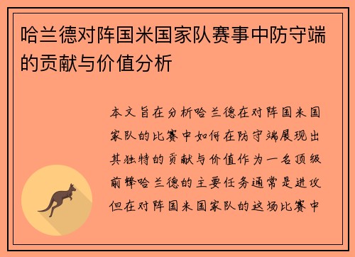 哈兰德对阵国米国家队赛事中防守端的贡献与价值分析