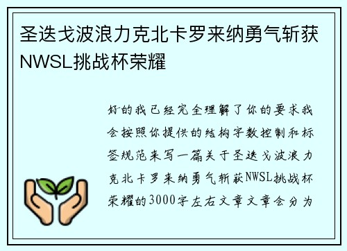 圣迭戈波浪力克北卡罗来纳勇气斩获NWSL挑战杯荣耀 圣迭戈波浪力克北卡罗来纳勇气斩获NWSL挑战杯荣耀