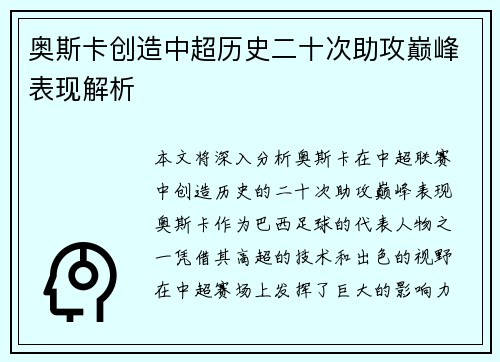 奥斯卡创造中超历史二十次助攻巅峰表现解析 奥斯卡创造中超历史二十次助攻巅峰表现解析